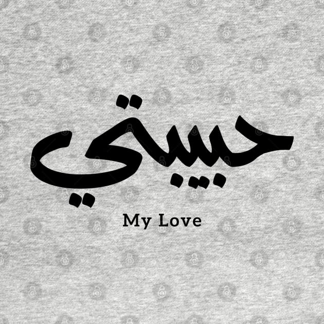 Habibati My Love in arabic caligraphy حبيبتي by Arabic calligraphy Gift 